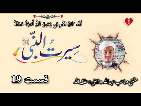 سیرت النبی ترکمنیﷺ قسمت 19 مفتی صاحب عبدالله امینی حفظه اللّٰه 