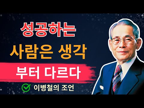 성공하는 사람은 생각부터 다르다 | 이병철의 조언 | 이병철 | 가르침 | 이병철 | 인생조언 | 삶의지혜 | 오디오북