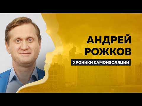 ХРОНИКИ САМОИЗОЛЯЦИИ | Андрей Рожков | Антон Борисов