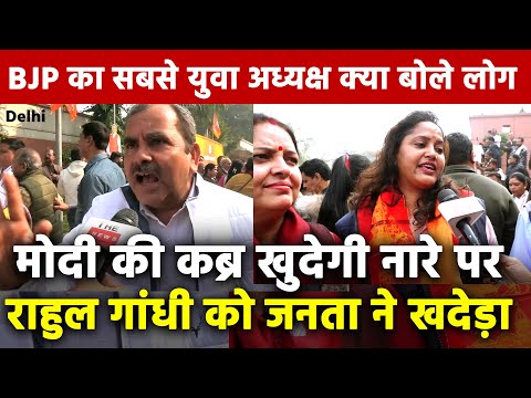 Modi की कब्र खुदेगी नारे पर Rahul Gandhi को जनता ने खदेड़ा ! BJP का सबसे युवा अध्यक्ष क्या बोले लोग