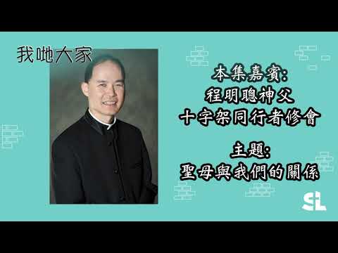 我哋大家 Ep60 聖母與我們的關係 嘉賓：程明聰神父