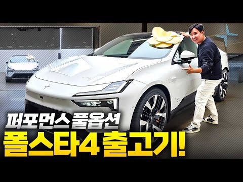 "The best choice under 100 million won!" Polestar 4 Performance, now fully loaded! Its value is u...
