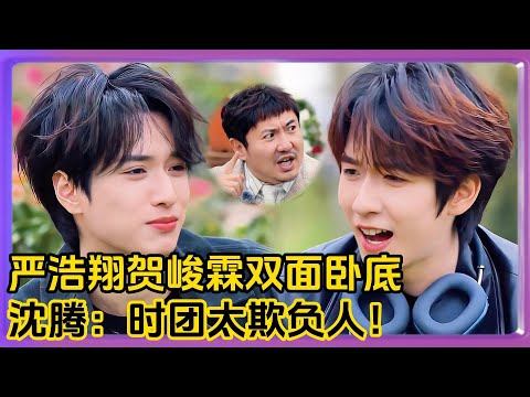 严浩翔贺峻霖上演双面卧底！沈腾：时代少年团太欺负人！！！ | #章若楠#胡先煦  #范丞丞 #沈腾 #马丽 #艾伦 #常远 #时代少年团