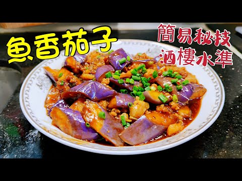 〈職人吹水 〉魚香茄子 只要知道呢個方法唔油膩好餸飯  家中做到酒樓 味道