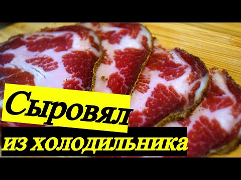Шея сыровяленая  в домашних условиях  / Делаем в холодильнике деликатес