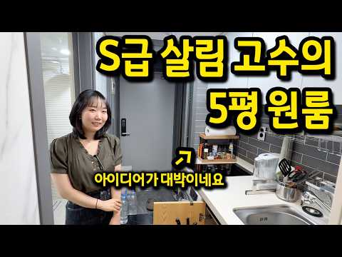 A 5-pyeong studio apartment from a top-tier housekeeping expert | Wow... I guess housekeeping is ...