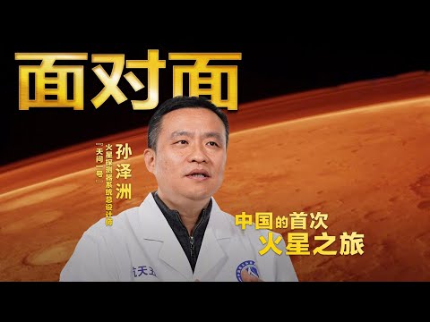 “天问一号”总设计师孙泽洲：专门为着陆失败做了准备 | CCTV「面对面」