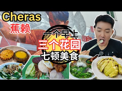 [Cheras三个花园～早午餐美食] 逛巴刹！Ah Teh板面！闲茶擂茶！清姐鸡饭！Bukit Anggerik 椰浆饭！Ivy Sekinchan 鱼圆海鲜面！老妈子猪肉粉！南豆咖啡！