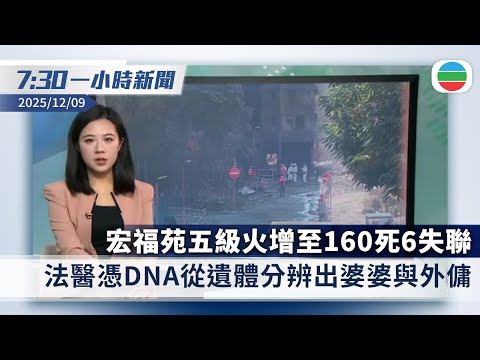 無綫7:30一小時新聞：宏福苑大火增至160死6失聯　法醫憑DNA從遺體分辨出婆婆與外傭｜日本青森地震　旅議會指目前逾300人在東北地區旅遊｜香港新聞｜無綫新聞｜TVB News｜2025/12/09