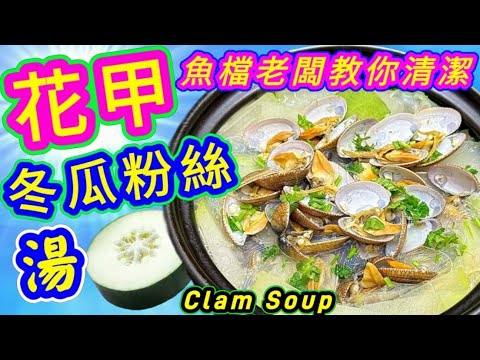 冬瓜花甲粉絲湯🟣Clams soup with winter melon and mung bean vermicelli