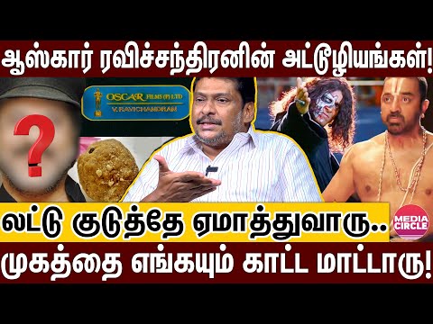 முகத்தை மூடிமறைக்கும் ஆஸ்கார் ரவிச்சந்திரன் உண்மைமுகம்; தோலுரித்த தயாரிப்பாளர்! | AASCAR FILMS RAVI