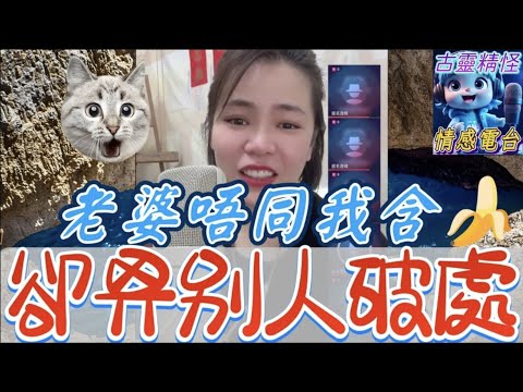 老婆唔同老公🫦🍌,卻比別人破處🙄#小元姐姐 #小元最新直播 #小元情感分享 #廣東話 9 14 NO AB