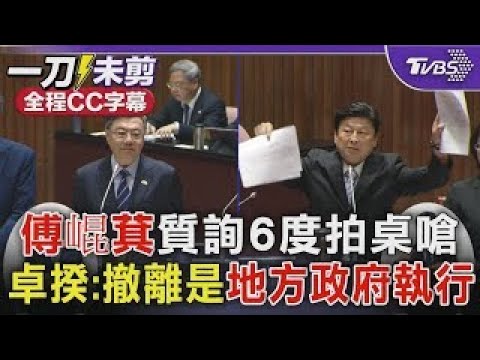 【全程字幕】傅崐萁質詢6度拍桌嗆 卓揆:撤離是地方政府執行｜TVBS新聞  @TVBSNEWS01 ​