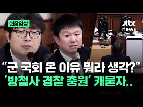[현장영상] "군 국회 온 이유 뭐라 생각?" '방첩사 경찰 충원' 캐묻자.. / JTBC News