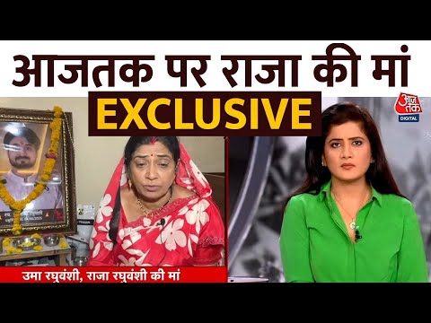 Raja Raghuvanshi Mother Exclusive: राजा रघुवंशी की मां ने आज तक पर बहु Sonam के बारे में क्या बताया?