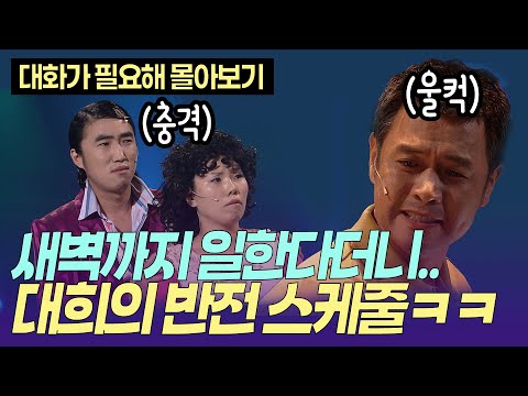 "이 철없는 인간들아.." 돈 벌기 위해 새벽까지 일한다던 대희의 반전 스케줄 ㅋㅋㅣ개콘 대화가 필요해 KBS 081005 - 081109 방송