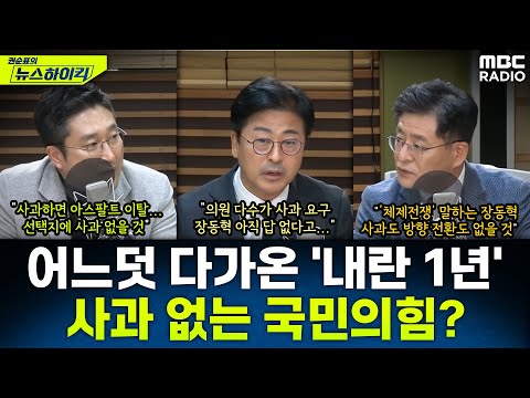 [뉴스하이킥] 계엄 1년 앞두고 '체제 전쟁' 외치는 장동혁...사과의 메시지 낼까? - 서용주&김종혁&박원석, MBC 251125 방송