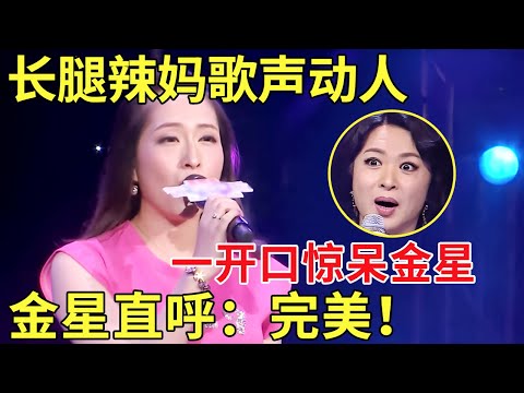 纳西仙女文武双全惊艳全场 长腿辣妈歌声动人 金星听完直呼：完美！【中国辣妈】