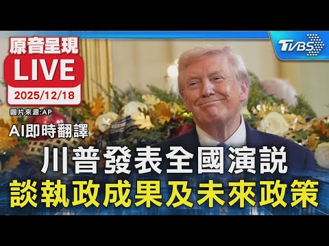 【AI即時翻譯/原音呈現LIVE】川普發表全國演說 談執政成果及未來政策