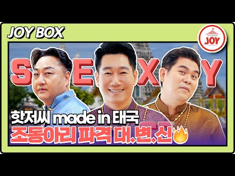[JOY BOX] 센 언니들 두근♥ 심장 저격 당한 사연? 지석진X김수용X김용만의 태국 핫저씨로 대.변.신! #여행의맛 EP.04-1 (TV CHOSUN 221021 방송)