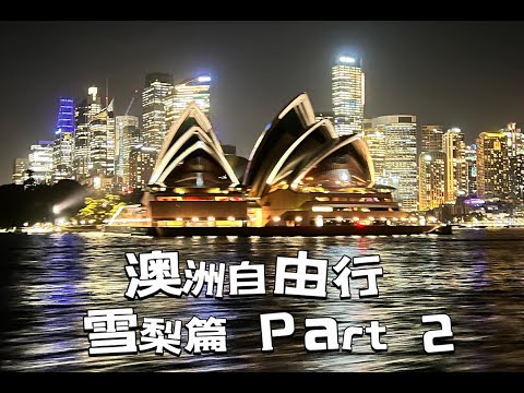 澳洲自由行/ PART2/雪梨Sydney/岩石區/曼利海灘/雪梨魚市場/維多里亞女王大廈/2024年2月