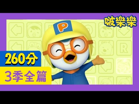 [小企鹅啵樂樂]第三季52篇全篇連續看(260分)
