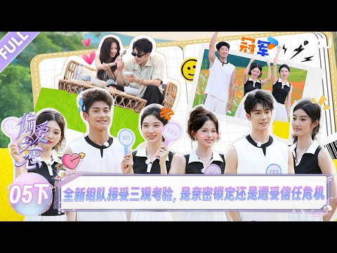 MULTISUB【偏爱之恋】EP05下：全新组队接受三观考验，是亲密锁定还是遭受信任危机？！！ | 优酷综艺 YOUKUSHOW