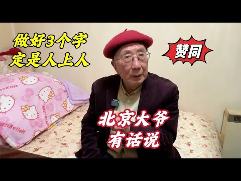 人生要做好3个字！北京西城大爷总结自己的教训，说得通透明白
