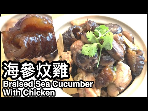 海參炆雞 | 急凍海參 | Braised Sea Cucumber With Chicken
