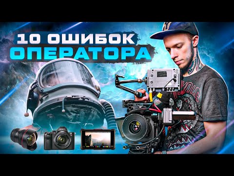 Fatal Camera Mistakes. How to Avoid Screwing Up When Shooting Video? Sound, Stabilization, Access...