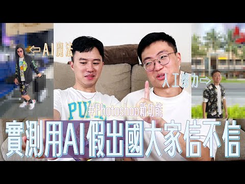 實測用AI修圖騙大家出國玩，誰會相信？#Photoshop新功能｜什麼意思｜