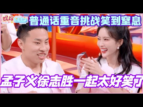 孟子义徐志胜凑一块也太好笑了！普通话重音挑战全程笑到窒息！#你好星期六 #孟子义 #王子奇 #李雪琴 #徐志胜