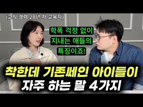 "이런 아이들은 그 누구도 함부로 대하지 못하죠." | 학폭 걱정 없이 지내는 아이들이 자주 하는 말 4가지 | 사회성 좋고 당당한 아이들의 비밀 (김성효 선생님)
