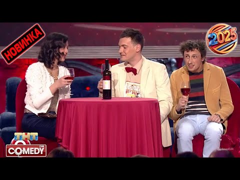 Камеди клаб 🔥 [НОВЫЙ 2025][full HD] Сборник избранных смешных и юмористических эпизодов | часть 25