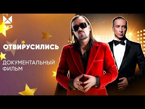 Забытые легенды 90-х. Куда пропадают звёзды? | Документальный фильм МУЗ-ТВ