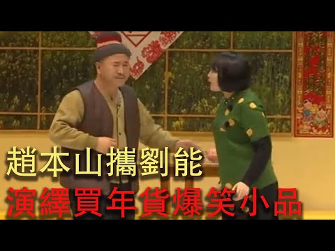 趙本山攜劉能，演繹買年貨爆笑小品 #看一遍笑一遍#搞笑 #熱門