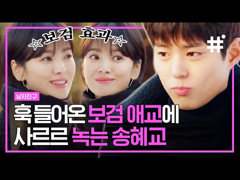 박보검 진짜 유죄다. 그 얼굴로 끼 부림까지 만렙인 연하남에 자동으로 미소 띄워진 송혜교💕 | #남자친구 #샾잉