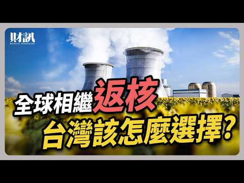 全球再掀「返核」風潮 台灣若成非核家園 綠能缺口如何解決？ ｜#聽了財知道 EP229