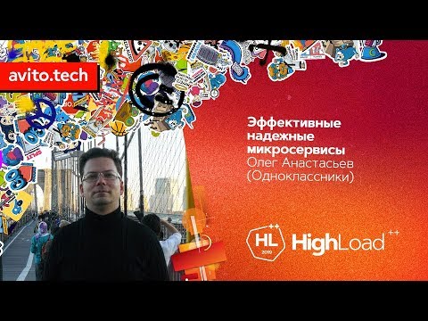 Эффективные надежные микросервисы / Олег Анастасьев (Одноклассники)