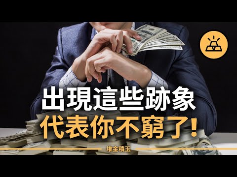 中了3個你就贏了90%的人！這15件事，代表你財務已經進化了！