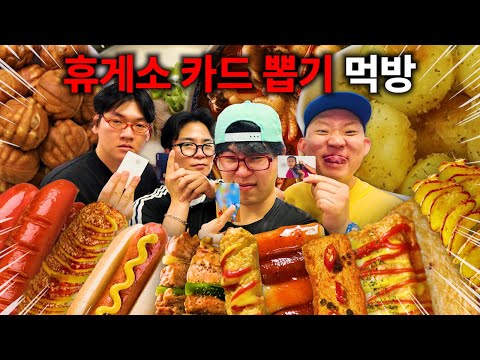 오랜만에 핫소스유니버스! 휴게소 카드뽑기 먹방! (feat.소떡소떡,핫도그,피자,어묵바,알감자,치킨바,국밥,냉면,냉모밀,피자,도넛)