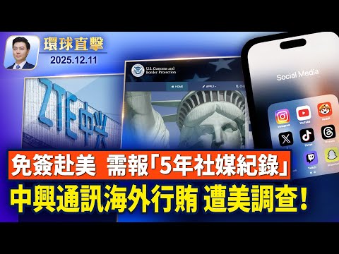 美聯儲決議降息1碼，川普喊話：降息應加倍；諾獎得主馬查多抵達挪威，驚險出逃過程曝光；美國新規：42國免簽需申報五年社媒紀錄；公共政策專家：美最新國安戰略扭轉了對中錯判【環球直擊】2025-12-11