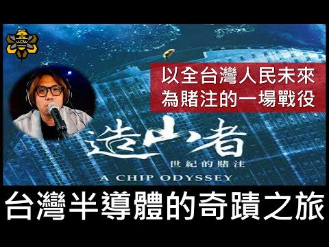 晶片造山運動 - 半導體的起源 ，護國神山群是如何在台灣落地生根的【電影觀後-造山者】