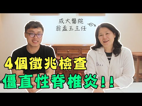 一早起床就背痛？四個徵兆檢查僵直性脊椎炎！