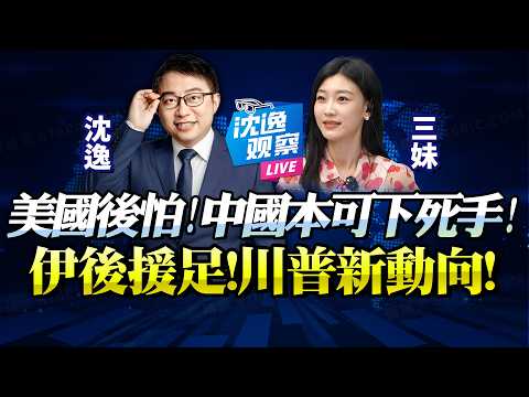 未下死手!美國陷入伊朗泥潭「中國本可踹一腳」!中國後援力量多渠道供伊朗,美軍再無絕對優勢!川普退為進,新動向!@BNETVNZ #沈逸