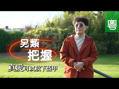 《另類把握》電視見證｜黃愷欣｜真愛可以放下盔甲｜丈夫離世｜悲傷難息懷｜香港藝人｜TV1861｜粵語