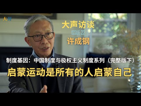 Xu Chenggang: Institutional Genes& China- Enlightenment Is for Everyone to Enlighten Themselves