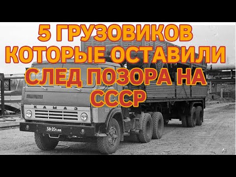 5 ГРУЗОВИКОВ КОТОРЫЕ ОСТАВИЛИ СЛЕД ПОЗОРА НА СССР
