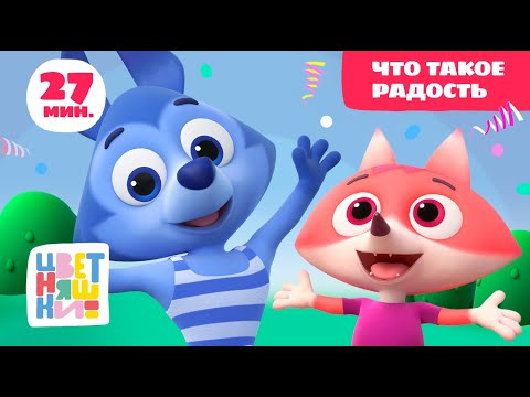 Цветняшки — Что такое радость — Сборник — Развивающий мультик для малышей