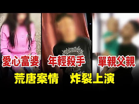 單親父親、富婆、殺手，三個截然不同的人物，上演比影視劇還要狗血荒唐的真實案件︱解密日記